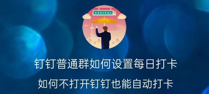 钉钉普通群如何设置每日打卡 如何不打开钉钉也能自动打卡？